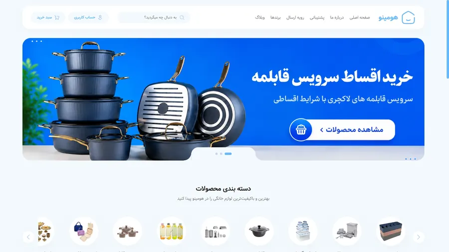 فروشگاه لوازم خانگی هومینو