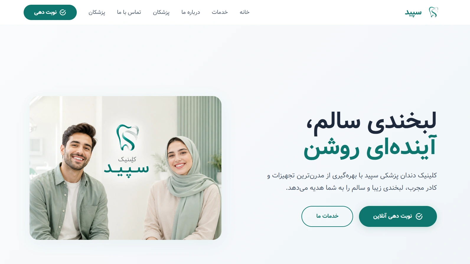 کلینیک دندانپزشکی سپید